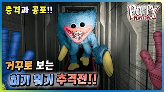 거꾸로 보는 허기 워기 추격전 (백스탭) - 파피 플레이타임: 챕터 1