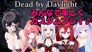 【デッドバイデイライト】みんなで楽しくDBDカスタムコラボ！！【比木乃宮こもり/Vtuber】