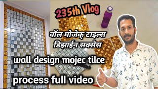 235th Vlog 🥰 | वॉल मोजेक टाइल्स वर्क (पूर्ण पाहा) wall mosaic tiles work  2024(Sachin R G Vlog)