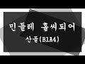 산들 b1a4 민들레 홀씨되어 불후의 명곡