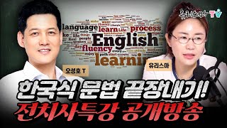 [금요라방] 한국식 문법 끝장내기! 전치사특강 공개방송 - 오성호T