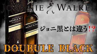 大人気ウイスキー【ジョニ黒】と何が違う⁉️意外と買わないダブルブラックを初飲みレビュー