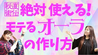 絶対使える！モテる「オーラ」の作り方☆プロ占い師が伝授