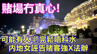 賭場冇真心 ! 可能有人𡁻完鬆 唔科水 ! 內地女誣告賭客強X法辦 ! 賭場唔少陪賭女 !