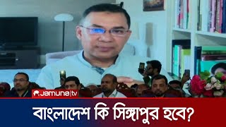 বাংলাদেশকে কি সিঙ্গাপুর বানানো সম্ভব? যা বললেন তারেক রহমান | Tarique Rahman | BD vs Singapur