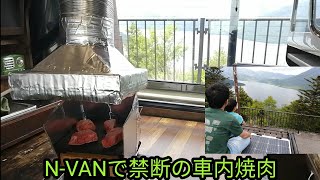 N-VANで禁断の車内焼肉