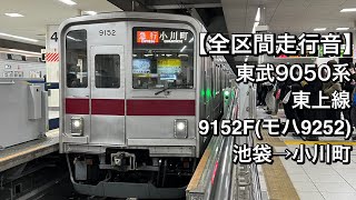 【全区間走行音】東武9050系 9152F(東上線/急行)池袋→小川町