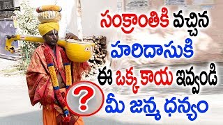 హరిదాసులు ఇంటికొస్తే మాత్రం ఈ కాయ తప్పక ఇవ్వండి||On Sankranthi Donate This Fruit For God grace