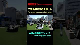 【期間限定！】三宮のおすすめスポット！Recommended spots in Sannomiya! SANNOMIYA KOBE JAPAN/三ノ宮/神戸三宮/JR三ノ宮駅/阪急/＆3 PARK