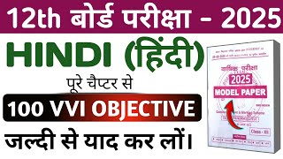 CLASS 12TH HINDI (हिंदी) VVI OBJECTIVE || QUESTION 2025 IMPORTANT QUESTIONS CLASS 12TH BY ANTOSH SIR