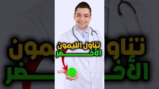 🍋 5 فوائد مذهلة لتناول الليمون الأخضر يوميًا! لن تتوقع الأخيرة! 🤯✨