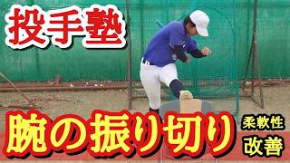 腕が振り切れないのは、下半身に原因があった！ピッチャーの柔軟性が必要不可欠な理由とは？投球動作の技術と柔軟性を一気に高められる『足上げ外側回内』というトレーニング方法の紹介！#投球練習 #投球指導