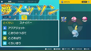 【ポケモンSV】夢メッソン配布（おくびょう、ウルボ・ラブボ・ドリボ、タマゴ技有）【せう】