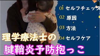 【出産】理学療法士ママの腱鞘炎予防抱っことセルフケア