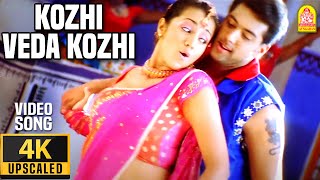 Kozhi Veda Kozhi - 4K Video Song | கோழி வெடக்கோழி | Unakkum Enakkum | Jayam Ravi | Trisha | DSP