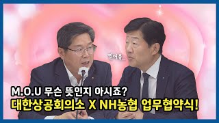 M.O.U가 무슨 뜻? 대한상의 X NH농협 업무협약식!