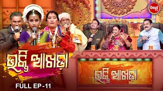 BHAKTI AKHADA - ଭକ୍ତି ଆଖଡା | EP 11 | Niara Reality Show | ଛୋଟରୁ ବଡ଼ ଭାଗ ନେଇପାରିବେ | Manmath Mishra