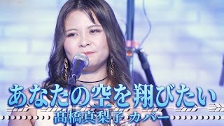 『あなたの空を翔びたい』髙橋真梨子 バンドカバー