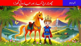 Little Rajkumar and the Magic Horse | چھوٹا راج کمار اور جادوئی گھوڑا | Moral Stories | Hindi Story