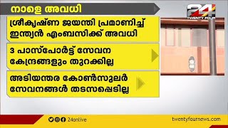 ശ്രീകൃഷ്ണ ജയന്തി പ്രമാണിച്ച് കുവൈത്തിലെ ഇന്ത്യൻ എംബസി അവധിയായിരിക്കും