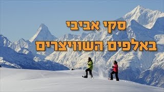 סקי בשוויץ: חופשת סקי אביבית באלפים | Spring Ski in Switzerland