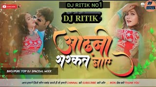 Odhani Sarkar Jaye💗 Dj Remix 💗 Pawan Singh 💗 Dj Ritik Remixer No1. 💗