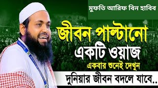 অন্তর শীতল করা বয়ান। মুফতি আরিফ বিন হাবিব Mufti Arif Bin Habib Al Ashraf TV