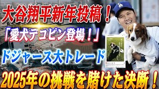 🔴🔴大谷翔平の衝撃的な新年投稿！愛犬デコピンと共演した奇抜な年賀状が大炎上！ファンの反応が予想外すぎる！ドジャースが衝撃の大型トレードに動く!? 2025年の挑戦を賭けた決断！【ドジャース/大谷翔平】