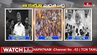 కుర్చీ కోసం కుర్చీ మడతపెడుతున్న నేతలు.. | CHANDRA BABU | NARA LOKESH | YV SUBBHA REDDY | hmtv