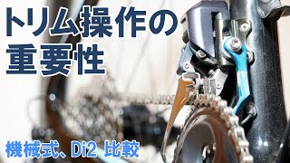 【ロードバイク】フロントディレイラーのトリム操作とその重要性について実写解説（105とアルテグラDi2）