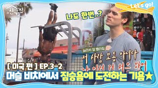 [내친집][미국 편 EP.3-2] 머슬 비치에서 짐승욤에 도전하는 기욤♨ (The Homecoming)