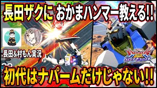 【オバブ】【長田ザクと実況】初代の神武装おかまハンマーを長田さんに学ばせちゃおう!!ナパームとハンマーの二刀流初代!?【EXVSOB】【オーバーブースト】