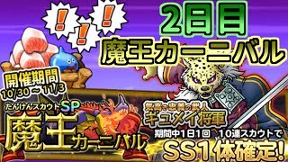 【どこパレ】魔王カーニバル！2日目！ギュメイ将軍来てくれ！【どこでもモンパレ】