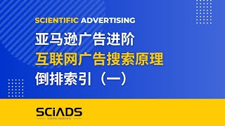 【亚马逊广告进阶】互联网广告搜索、排序原理-倒排索引 01