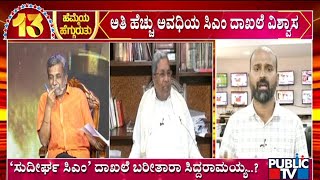 ಸುದೀರ್ಘ ಸಿಎಂ ದಾಖಲೆ ಬರೀತಾರಾ ಸಿಎಂ ಸಿದ್ದರಾಮಯ್ಯ..? | CM Siddaramaiah | HR Ranganath