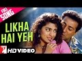 Likha Hai Yeh | Full Song | Darr | Sunny Deol, Juhi Chawla | A Hariharan, Lata Mangeshkar, Shiv-Hari