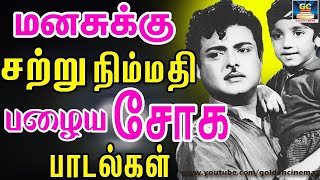 மனசுக்கு சற்று நிம்மதி தரும் பழைய சோக பாடல்கள் | Tamil Soga Padalgal | HD Songs