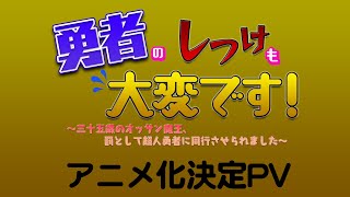 【アニメ化決定！】勇者のしつけも大変です！プロジェクトPV