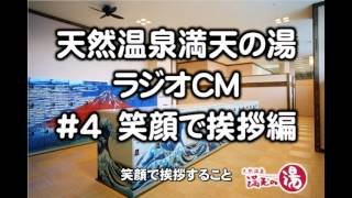 満天の湯ラジオCM_#4