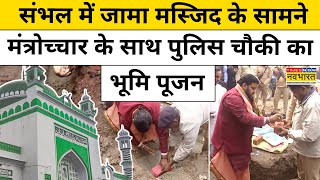 Sambhal में Shahi Jama Masjid के सामने Police Chowki का भूमि पूजन | Sambhal News