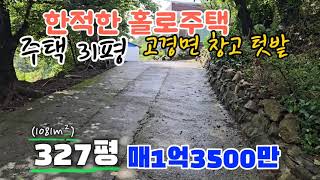 @no.611 고경면 착한가격 주택과 창고 327평 1억3500만 054 335 0605