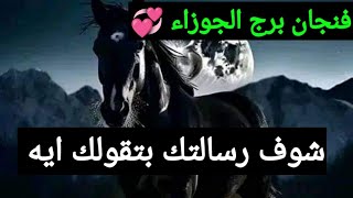 برج الجوزاء 💞 اقوى قراءه روحانيه خطيرة كشف روحاني كامل 🕋 عندك فرحه كبيره وعوض من ربنا ونجاح وقضاء