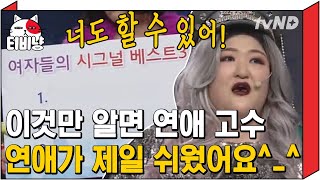 [티비냥] 코빅 연애 1타 강사 국주가 알려주는 썸 시그널 베스트 💘 정보화 시대에 맞춰 연애를 글이 아닌 영상으로 배워보았읍니다,,(눈물 💧) | #코미디빅리그