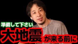 【ひろゆき】ここ数日地震が多くなってきてます。大地震は突然来ますので早めに準備しないと手遅れになりますよ【災害 震災 津波 マグニチュード 震度 避難 予測 余震 太平洋 プレート 強震 被害 速報】