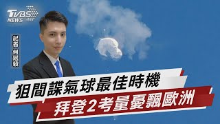 早在1月入侵領空 美擊落氣球兩大考量曝【TVBS說新聞】20230205@TVBSNEWS02