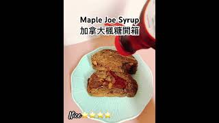 [加拿大楓糖Maple Joe] 楓糖的純粹，自然的甜蜜！ #syrup #sweet #food #canada