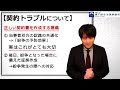 【解説】契約トラブルについて【弁護士法人橋下綜合法律事務所】