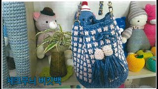 코바늘가방) 초보들도 뜰수 있는 체크패턴숄더백/복주머니가방/crochet check pattern shoulderbag/crochet bag