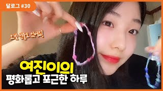 달로그 #30 (LOONA LOG #30) 여진 #30 (YeoJin #30)