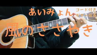 【ギターコード付き】あいみょん/風のささやき【アコギ弾いてみた】